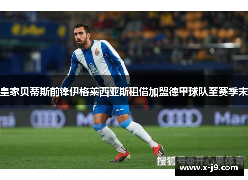 皇家贝蒂斯前锋伊格莱西亚斯租借加盟德甲球队至赛季末