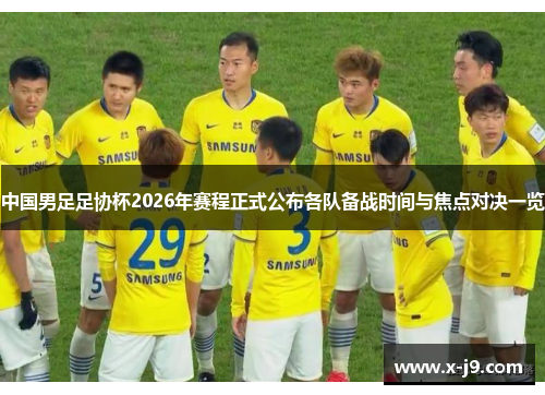 中国男足足协杯2026年赛程正式公布各队备战时间与焦点对决一览