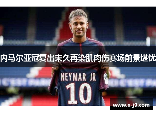内马尔亚冠复出未久再染肌肉伤赛场前景堪忧