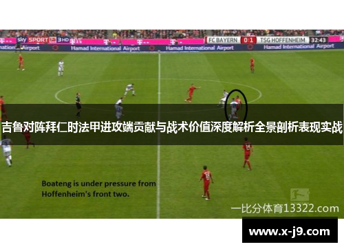 吉鲁对阵拜仁时法甲进攻端贡献与战术价值深度解析全景剖析表现实战