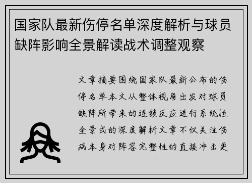 国家队最新伤停名单深度解析与球员缺阵影响全景解读战术调整观察