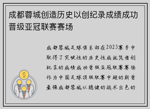 成都蓉城创造历史以创纪录成绩成功晋级亚冠联赛赛场
