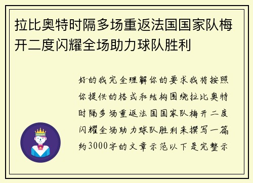 拉比奥特时隔多场重返法国国家队梅开二度闪耀全场助力球队胜利