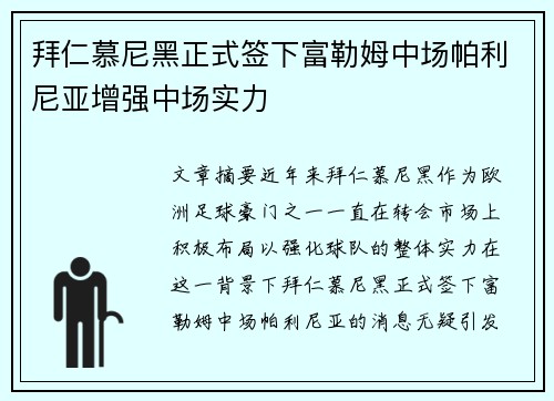 拜仁慕尼黑正式签下富勒姆中场帕利尼亚增强中场实力