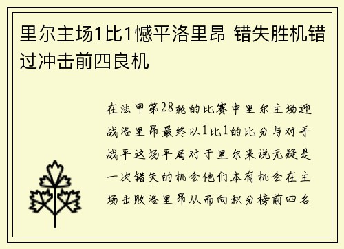 里尔主场1比1憾平洛里昂 错失胜机错过冲击前四良机