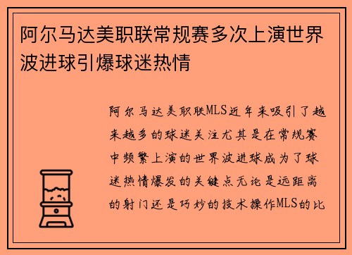 阿尔马达美职联常规赛多次上演世界波进球引爆球迷热情