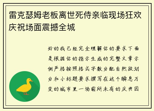 雷克瑟姆老板离世死侍亲临现场狂欢庆祝场面震撼全城