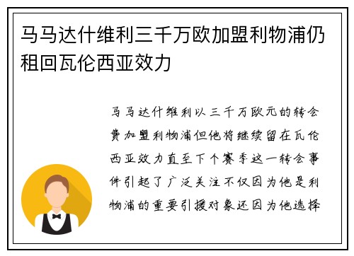 马马达什维利三千万欧加盟利物浦仍租回瓦伦西亚效力