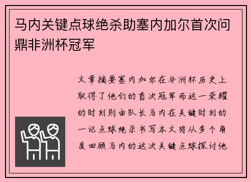 马内关键点球绝杀助塞内加尔首次问鼎非洲杯冠军